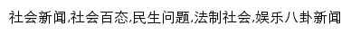 西陆网社会频道网站详情