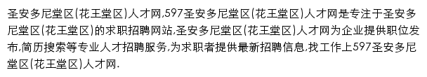 597直聘圣安多尼堂区(花王堂区)人才网网站详情