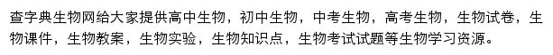 查字典生物网网站详情