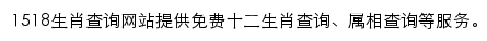 1518生肖查询网站详情
