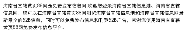 海南省直辖黄页88网网站详情