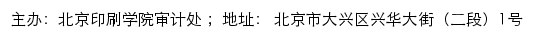 北京印刷学院审计处网站详情