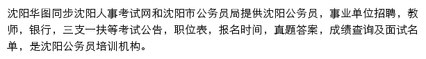 沈阳华图网站详情