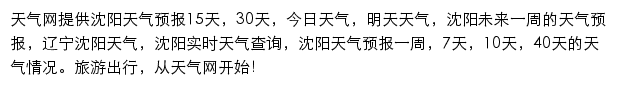 沈阳天气预报网站详情