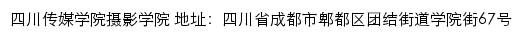 四川传媒学院摄影学院网站详情