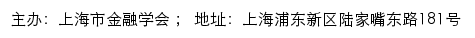 上海市金融学会网站详情