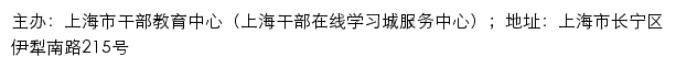 上海市干部教育中心（上海干部在线学习城服务中心）网站详情