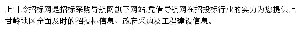 上甘岭招标采购导航网网站详情