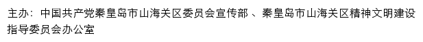 山海关文明网（秦皇岛市山海关区精神文明建设指导委员会办公室）网站详情