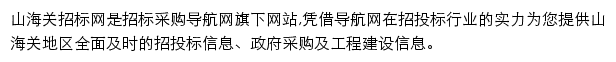 山海关招标采购导航网网站详情