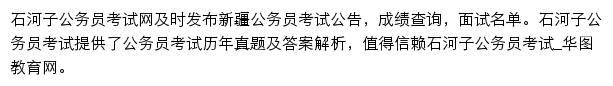 石河子华图网站详情