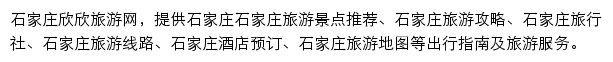 石家庄旅游网（欣欣）网站详情