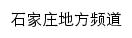 河北法制网石家庄地方频道网站详情