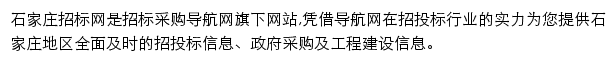 石家庄招标采购导航网网站详情