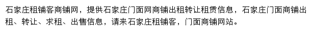 石家庄租铺客网站详情