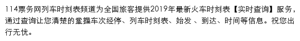 114票务网列车时刻表频道网站详情