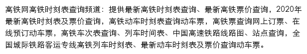 高铁网高铁时刻表查询频道网站详情