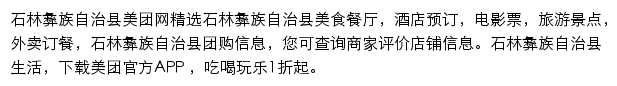 石林彝族自治县美团网网站详情