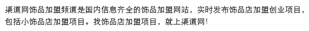 渠道网饰品加盟频道网站详情