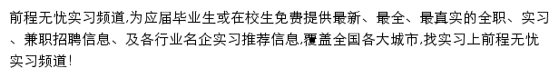 前程无忧实习频道网站详情