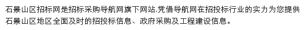 石景山区招标采购导航网网站详情