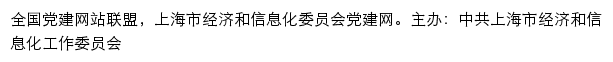 上海市经济和信息化委员会党建网（信息中心 ）网站详情