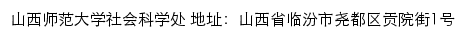 山西师范大学社会科学处网站详情