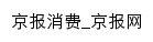 京报消费网站详情