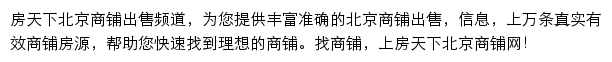 房天下北京商铺网网站详情