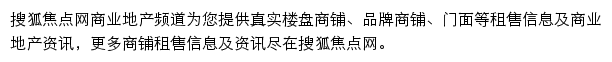 搜狐焦点商业地产频道网站详情