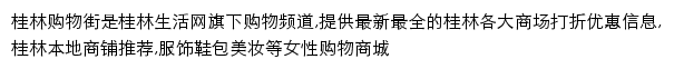 桂林生活网购物频道网站详情