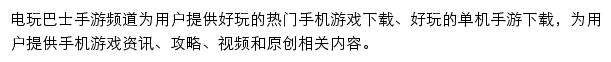 电玩巴士手游频道网站详情