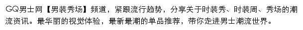 GQ男士网男装秀场频道网站详情