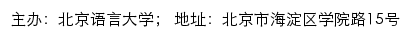 北京语言大学本科教学工作审核评估网网站详情