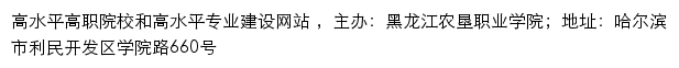 黑龙江农垦职业学院高水平院校建设网站网站详情