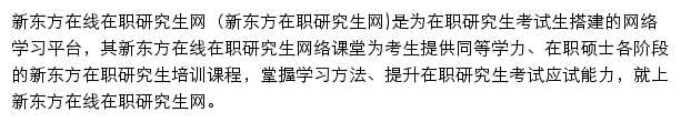 新东方在线在职研究生网网站详情