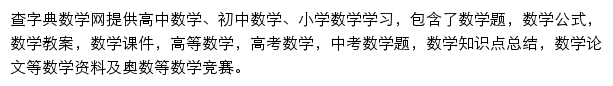 查字典数学网网站详情