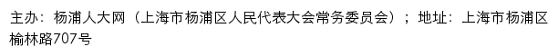 杨浦人大网（上海市杨浦区人民代表大会常务委员会）网站详情