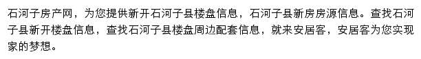 安居客石河子楼盘网网站详情