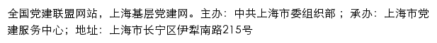 上海智慧党建网（中共上海市委组织部）网站详情