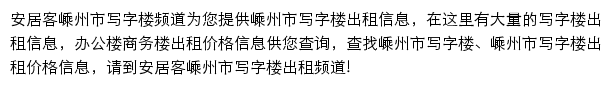 安居客嵊州市写字楼频道网站详情