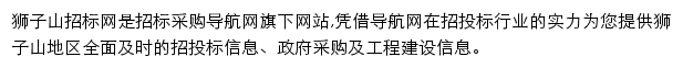 狮子山招标采购导航网网站详情