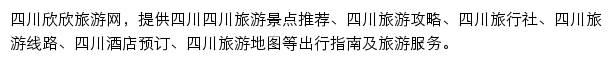 四川旅游网（欣欣）网站详情