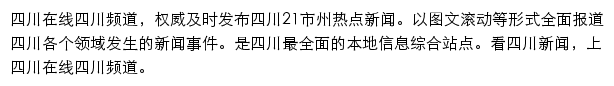 四川在线四川频道网站详情