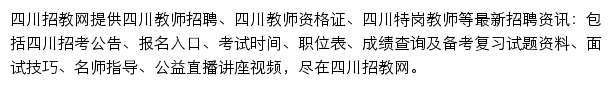 四川招教网网站详情