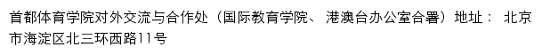 首都体育学院对外交流与合作处（国际教育学院、港澳台办公室）网站详情