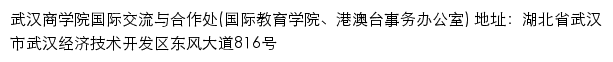 武汉商学院国际交流与合作处（国际教育学院、港澳台事务办公室）网站详情