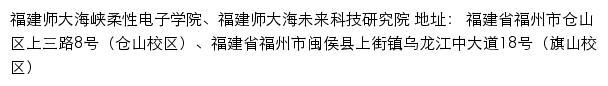 福建师范大学海峡柔性电子（未来科技）学院（研究院）网站详情