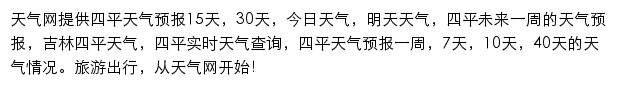 四平天气预报网站详情