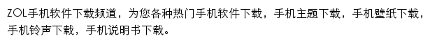 中关村在线手机软件下载频道网站详情